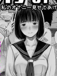 【新着同人誌】オナみて-私のオナニー見せてあげる-