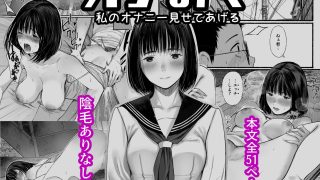 【新着同人誌】オナみて-私のオナニー見せてあげる-