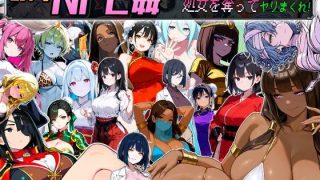 【新着同人ゲーム】Let’s NPC姦 電脳世界で無反応NPCたちの処女を奪ってヤリまくれ！