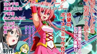 【新着同人誌】四葉の戦姫クローバーローゼ第一話ボイスコミック