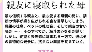 【新着同人誌】親友に寝取られた母