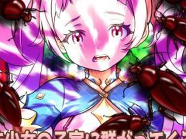 【新着同人ゲーム】蟲姦〜見習い魔法少女が快楽堕ちで虫に妊娠させられる！