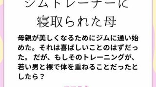 【新着同人誌】ジムトレーナーに寝取られた母