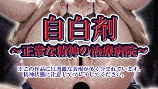 【新着同人ゲーム】自白剤〜正常な精神の治療病院〜