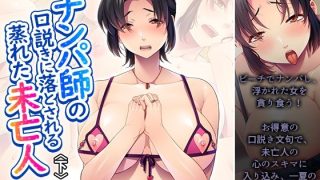 【新着同人誌】ナンパ師の口説きに落とされる蒸れた未亡人 下