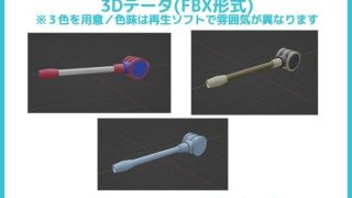 【新着同人ゲーム】ロボット・メカ・SF用「砲身」パーツ 3Dデータ（fbx）〜商用OK著作権…