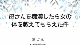 【新着同人誌】母さんを痴●したら女の体を教えてもらえた件