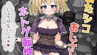 【新着同人誌】あたシコおじさんネトゲ転性