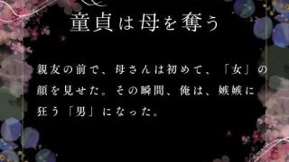 【新着同人誌】童貞は母を奪う