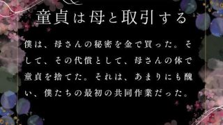 【新着同人誌】童貞は母と取引する