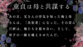【新着同人誌】童貞は母と共謀する