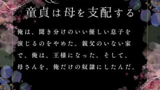 【新着同人誌】童貞は母を支配する