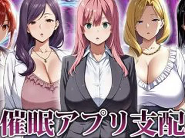 【新着同人ゲーム】催●アプリ支配〜完堕ち教師編〜