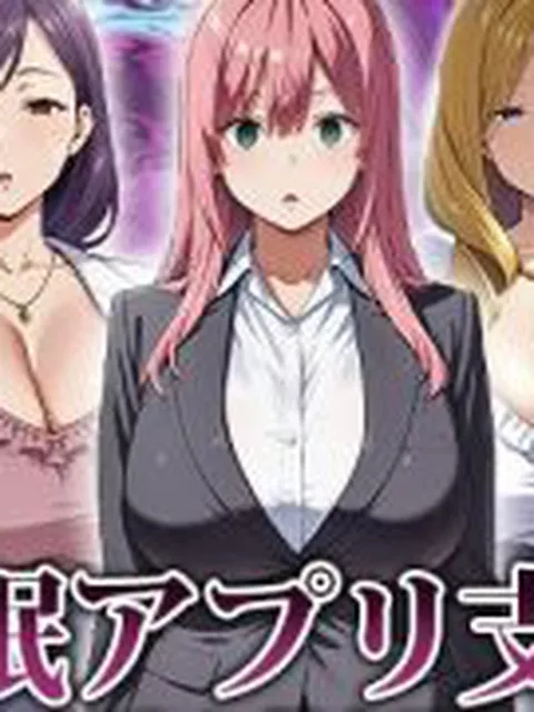 【新着同人ゲーム】催●アプリ支配〜完堕ち教師編〜