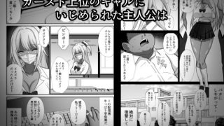 【新着同人誌】俺をイジメた黒ギャル配信者に復讐する話