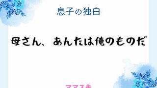 【新着同人誌】息子の独白 〜母さん、あんたは俺のものだ〜