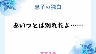 【新着同人誌】息子の独白 〜あいつとは別れたよ……〜