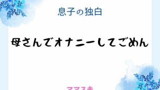 【新着同人誌】息子の独白 〜母さんでオナニーしてごめん〜