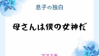 【新着同人誌】息子の独白 〜母さんは僕の女神だ〜