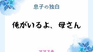 【新着同人誌】息子の独白 〜俺がいるよ、母さん〜