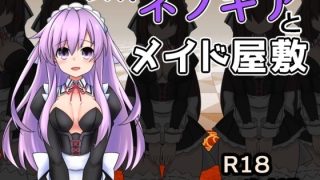 【新着同人ゲーム】女神ネプギアとメイド屋敷 有料版