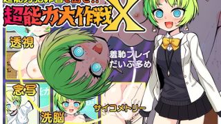 【新着同人ゲーム】超能力大作戦X