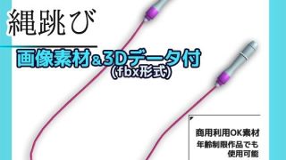 【新着同人ゲーム】【画像素材/3Dデータ付】縄跳び〜商用OK著作権フリー