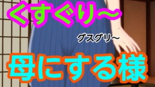 【新着同人誌】グスグリ〜母にする様