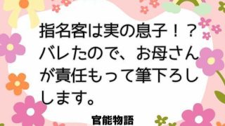 【新着同人誌】指名客は実の息子！？  バレたので、お母さんが責任もって筆下ろしします。