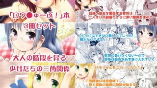 【新着同人誌】ロウ○ゅーぶ！本3冊セット