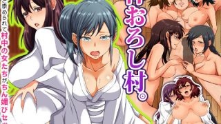 【新着同人誌】〈ご奉仕価格〉神おろし村。突然神と崇められて村中の女たちがちん媚びセックス…