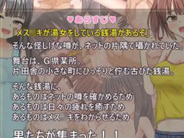 【新着同人ゲーム】メス〇キ銭湯 〜いらっしゃいませ！！〜