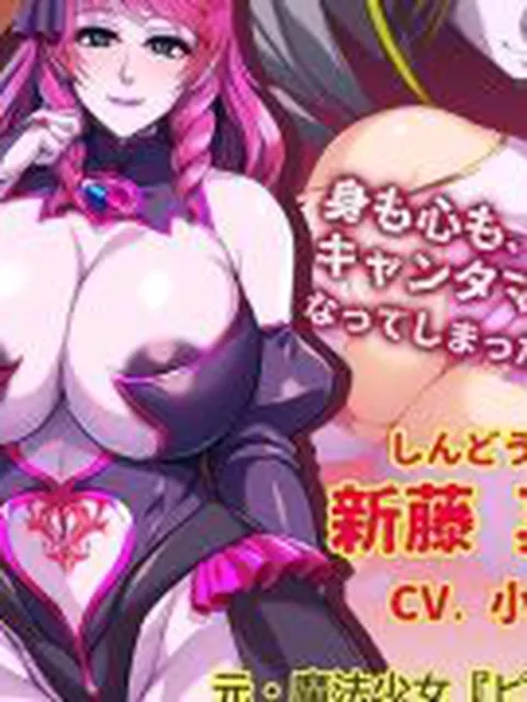 【新着同人ゲーム】バッドエンドの、その先へ〜悪の手に堕ちたヒロインが、痴態と醜態を晒すまで〜