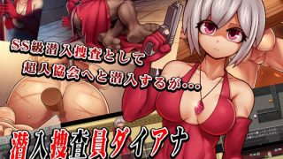 【新着同人ゲーム】潜入捜査員ダイアナ