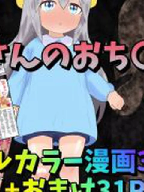 【新着同人誌】叔父さんのおち〇ぽ係