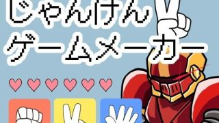 【新着同人ゲーム】じゃんけんゲームメーカー