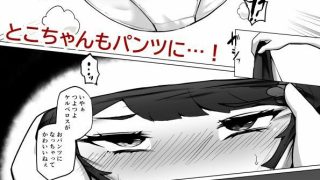 【新着同人誌】とこちゃんをパンツにして色々しちゃう本