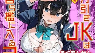 【新着同人誌】万引きJKは自ら檻に入る2