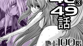 【新着同人誌】『地上100階』特別版  48話〈3〉・49話