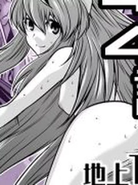 【新着同人誌】『地上100階』特別版  48話〈3〉・49話