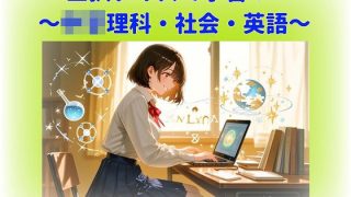 【新着同人ゲーム】寝る前5分！入試前最終確認50問（○○理科・地理・歴史・公民・英語）