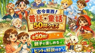 【新着同人ゲーム】【親子で楽しめる】古今東西！昔話・童話50問クイズ｜ヒント＆解説付きブラウ…