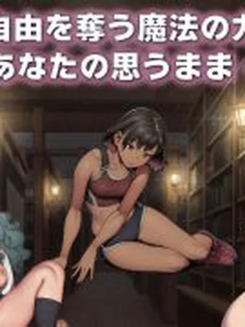 【新着同人ゲーム】催〇姦  無抵抗な彼女たち  本屋編