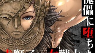 【新着同人誌】傀儡に堕ちた赤獅子の女戦士