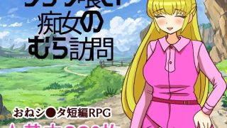 【新着同人ゲーム】シ●タ喰い痴女のむら訪問
