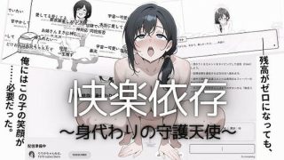 【新着同人ゲーム】快楽依存〜身代わりの守護天使〜