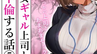 【新着同人誌】女ギャル上司と不倫する話5