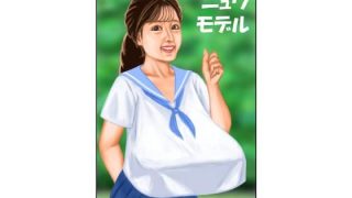 【新着同人誌】ニュウモデル