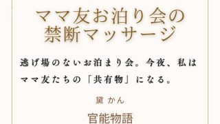 【新着同人誌】ママ友お泊り会の禁断マッサージ