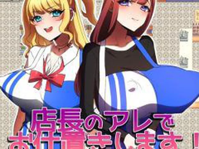 【新着同人ゲーム】店長のアレでお仕置きします！